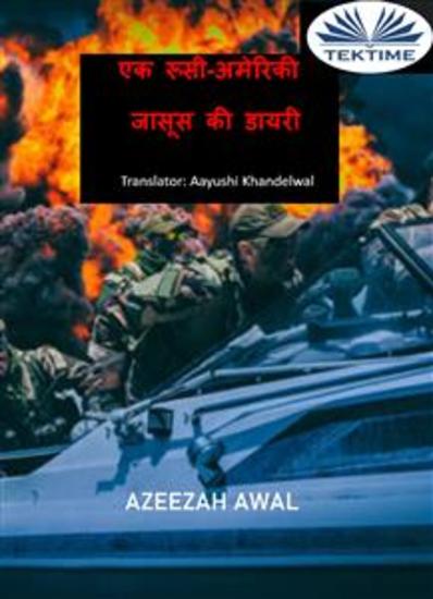 एक रूसी-अमेरिकी जासूस की डायरी - cover