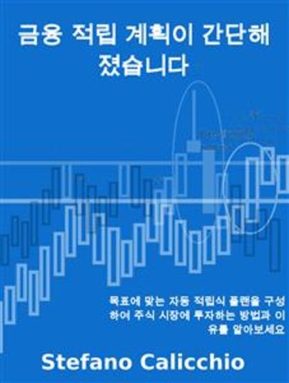 금융 적립 계획이 간단해졌습니다 - 목표에 맞는 자동 적립식 플랜을 구성하여 주식 시장에 투자하는 방법과 이유를 알아보세요 - cover