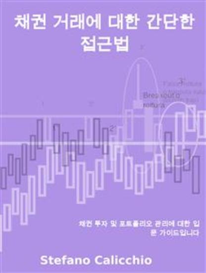 채권 거래에 대한 간단한 접근법 - 채권 투자 및 포트폴리오 관리에 대한 입문 가이드입니다 - cover