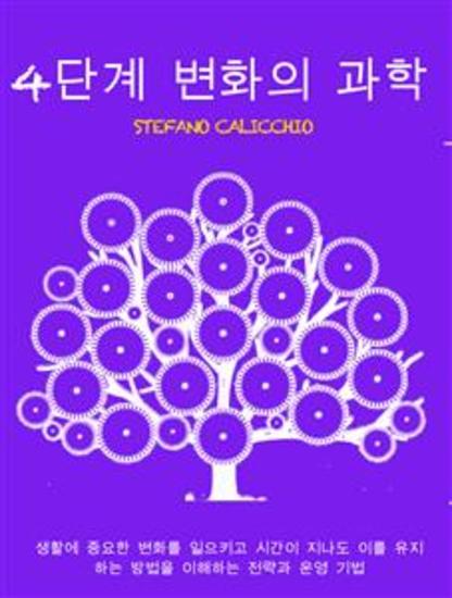 4단계 변화의 과학 - 생활에 중요한 변화를 일으키고 시간이 지나도 이를 유지하는 방법을 이해하는 전략과 운영 기법 - cover