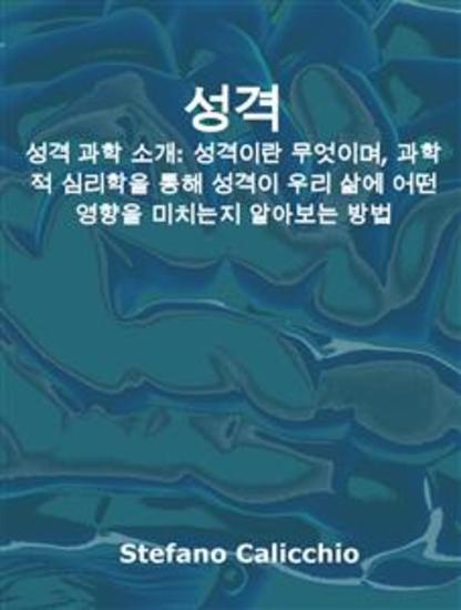 성격 - 성격 과학 소개: 성격이란 무엇이며 과학적 심리학을 통해 성격이 우리 삶에 어떤 영향을 미치는지 알아보는 방법 - cover
