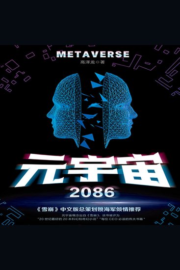 元宇宙2086 - cover
