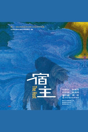 宿主 - 华语科幻文学标杆，中国人想象力窗口，启发想象力，引爆创造力！ - cover