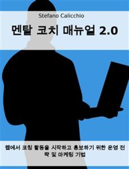 멘탈 코치 매뉴얼 20 - 웹에서 코칭 활동을 시작하고 홍보하기 위한 운영 전략 및 마케팅 기법 - cover
