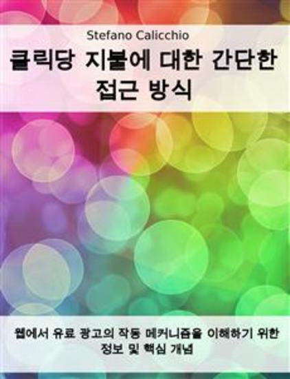 클릭당 지불에 대한 간단한 접근 방식 - 웹에서 유료 광고의 작동 메커니즘을 이해하기 위한 정보 및 핵심 개념 - cover