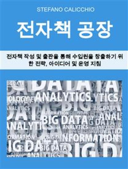 전자책 공장 - 전자책 작성 및 출판을 통해 수입원을 창출하기 위한 전략 아이디어 및 운영 지침 - cover