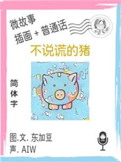 不说谎的猪 (简体字+插画+普通话) - 文字+插畫+有聲 - cover