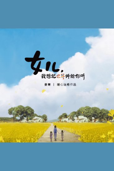 女儿，我想把世界讲给你听 - cover