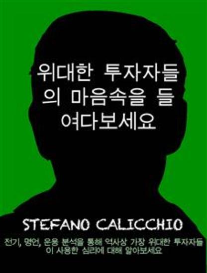 위대한 투자자들의 마음속을 들여다보세요 - 전기 명언 운용 분석을 통해 역사상 가장 위대한 투자자들이 사용한 심리에 대해 알아보세요 - cover