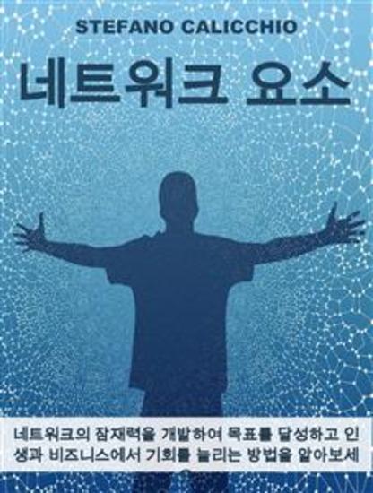 네트워크 요소 - 네트워크의 잠재력을 개발하여 목표를 달성하고 인생과 비즈니스에서 기회를 늘리는 방법을 알아보세요 - cover