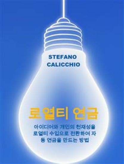 로열티 연금 - 아이디어와 개인의 천재성을 로열티 수입으로 전환하여 자동 연금을 만드는 방법 - cover