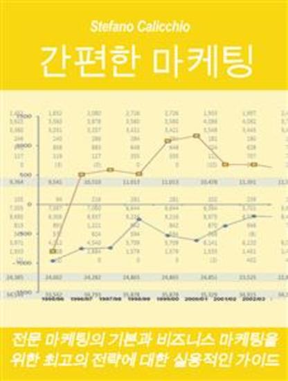 간편한 마케팅 - 전문 마케팅의 기본과 비즈니스 마케팅을 위한 최고의 전략에 대한 실용적인 가이드 - cover