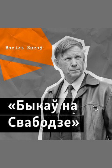 Быкаў на Свабодзе - cover