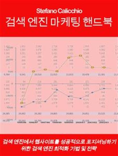 검색 엔진 마케팅 핸드북 - 검색 엔진에서 웹사이트를 성공적으로 포지셔닝하기 위한 검색 엔진 최적화 기법 및 전략 - cover