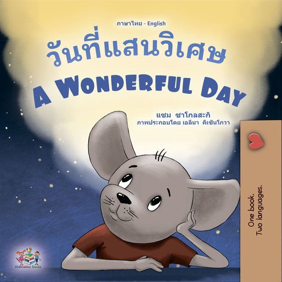 วันที่แสนวิเศษ A wonderful Day - cover