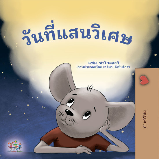 วันที่แสนวิเศษ - cover