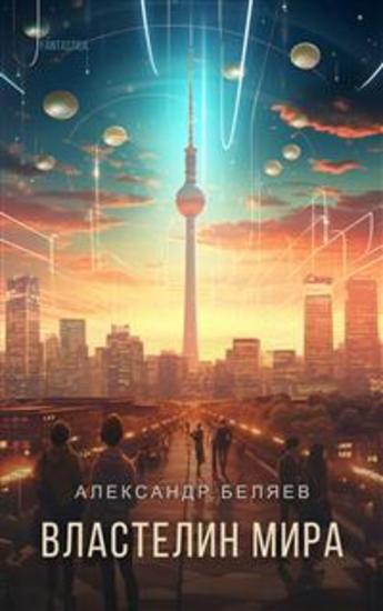 Властелин мира - cover