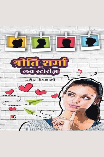 श्रीति शर्मा की लव स्टोरीज - cover