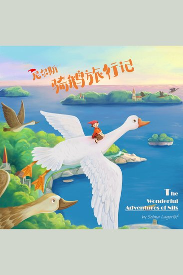 尼尔斯骑鹅旅行记 [The Wonderful Adventures of Nils] - cover