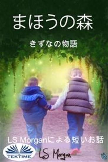 まほうの森 - きずなの物語 - cover