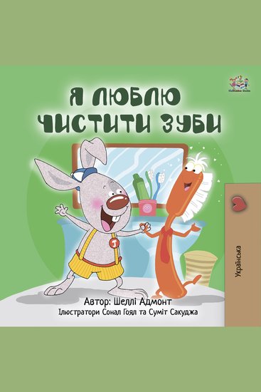 Я люблю чистити зуби (Ukrainian Only) - I Love to Brush My Teeth (Ukrainian Only) - cover