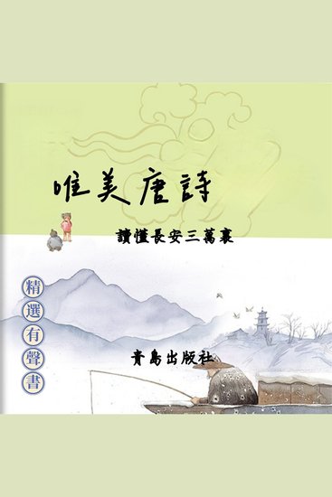 唯美唐詩：讀懂長安三萬裏 - 唯美唐诗：读懂长安叁万里 - cover