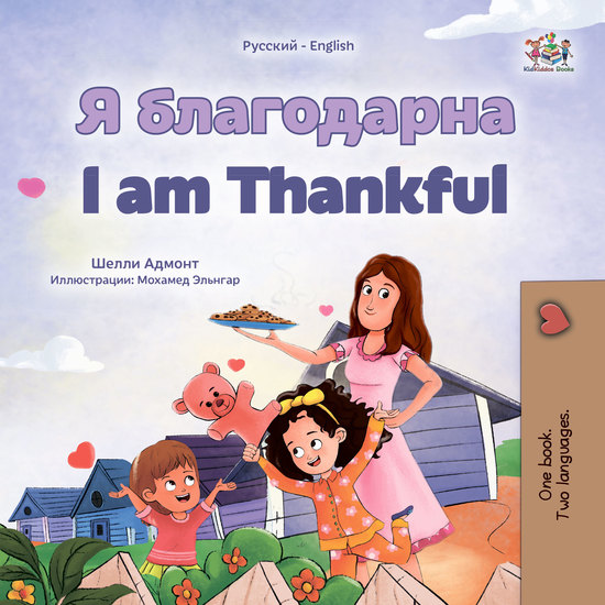 Я благодарна I am Thankful - cover
