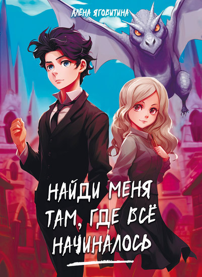 Найди меня там где все начиналось - cover