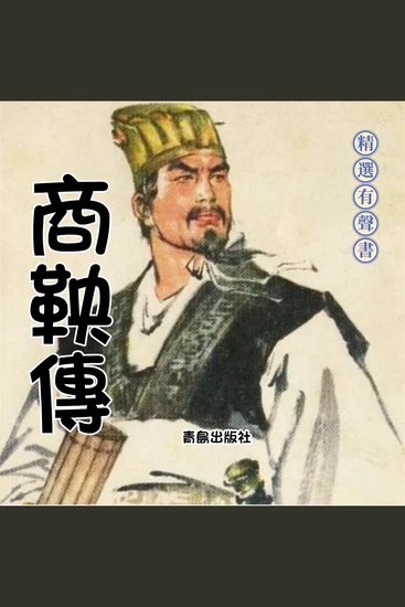 商鞅傳：成事之道 - 商鞅传：成事之道 - cover