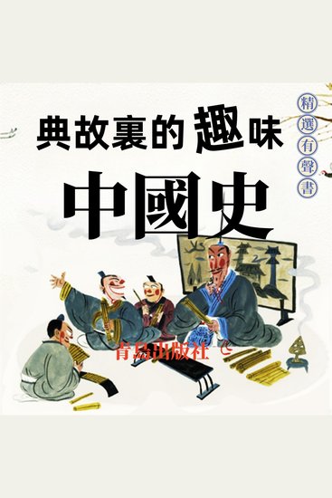 典故裏的趣味中國史 - 典故里的趣味中国史 - cover
