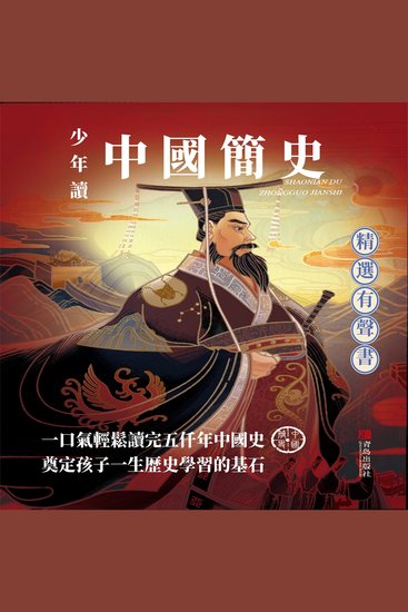少年讀中國簡史 - 少年读中国简史 - cover