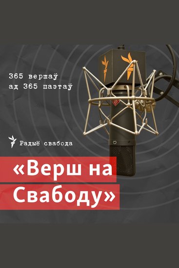 Верш на Свабоду - cover