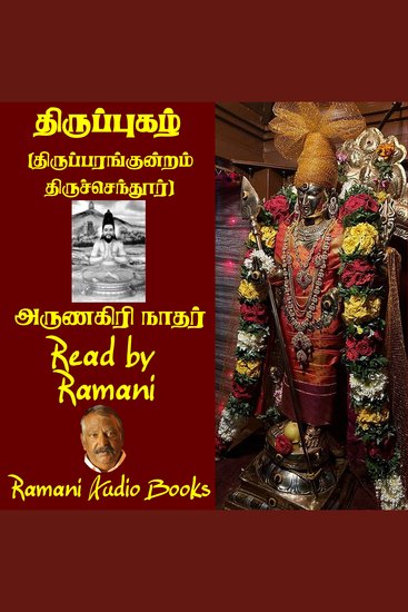திருப்புகழ் - திருப்பரங்குன்றம் திருச்செந்தூர் - cover