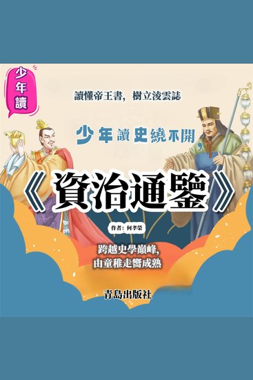 少年讀《資治通鑒》 - 少年读《资治通鉴》 - cover