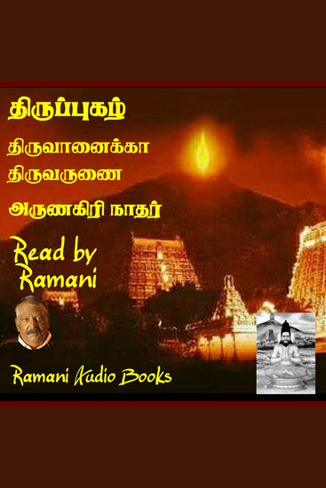 திருப்புகழ் - திருவருணை திருவானைக்கா - cover