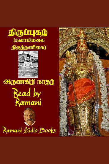 திருப்புகழ் - சுவாமிமலை திருத்தணிகை - cover
