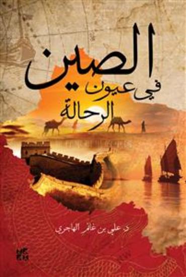 China in the eyes of travelers - cover