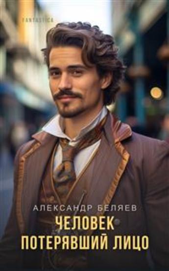 Человек потерявший лицо - cover