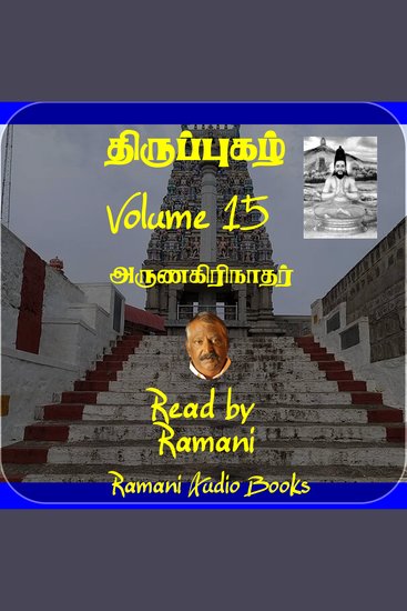 திருப்புகழ் - Volume 15 - cover