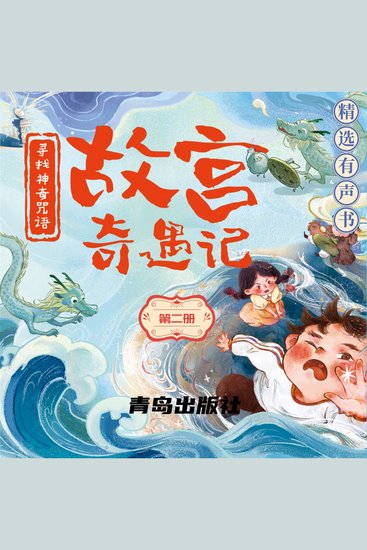 故宫奇遇记（第二册） - 故宮奇遇記（第二冊） - cover