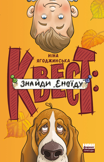 Квест - Знайди "Енеїду" - cover