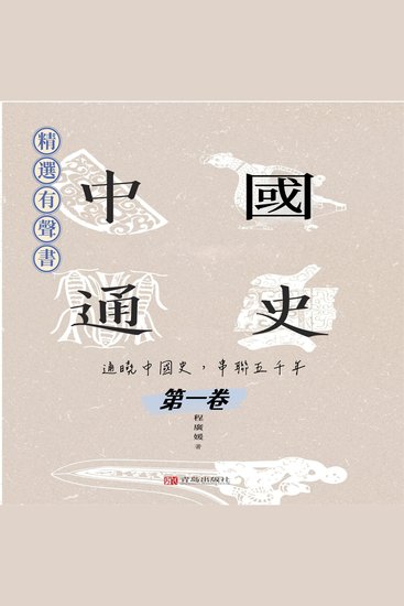 中國通史：通曉中國史，串聯五千年（第一卷） - 中国通史：通晓中国史，串联五千年（第一卷） - cover