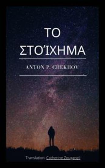 Το Στοίχημα - cover