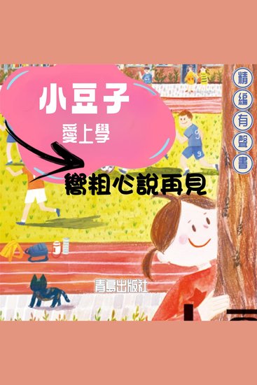小豆子愛上學：嚮粗心說再見 - 小豆子爱上学：向粗心说再见 - cover