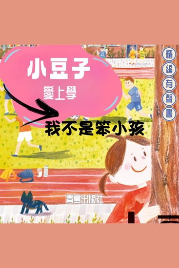 小豆子愛上學：我不是笨小孩 - 小豆子爱上学：我不是笨小孩 - cover