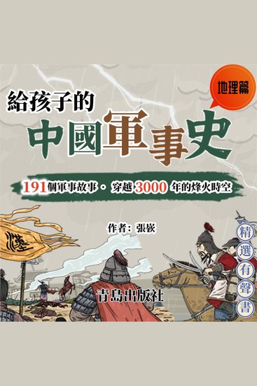 給孩子的中國軍事史：地理篇 - 给孩子的中国军事史：地理篇 - cover