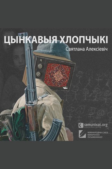 Цынкавыя хлопчыкі - cover