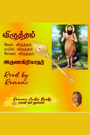 விருத்தம் - வேல் விருத்தம் மயில் விருத்தம் சேவல் விருத்தம் - cover
