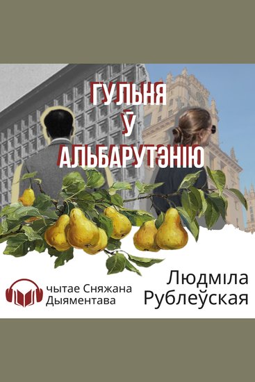 Забіць нягодніка альбо Гульня ў Альбарутэнію - cover