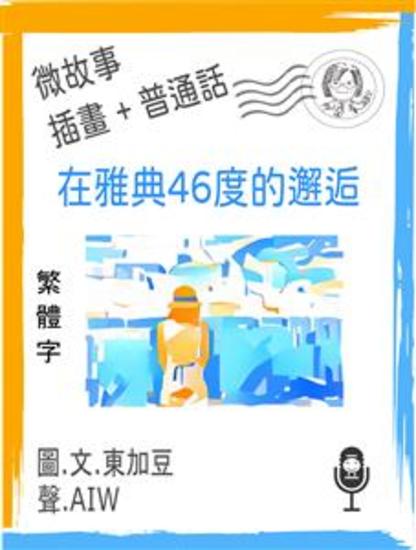 在雅典46度的邂逅 (繁體字+插畫+普通話) - 文字+插畫+有聲 - cover